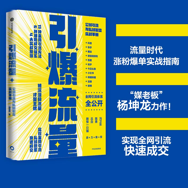 当当网 引爆流量：公域引流与私域裂变实战手册 杨坤龙 中信出版社 正版书籍