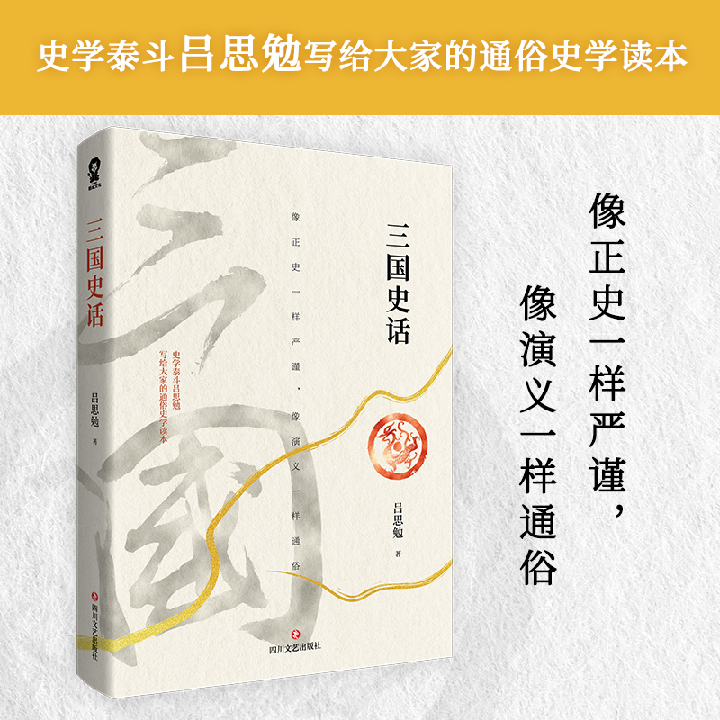 当当网 三国史话 吕思勉著史实版三国演义司马懿孙策刘辨历史人物知识 易中天品三国参考资料中国古代史畅销书籍正版书籍 书籍/杂志/报纸 中国通史 原图主图