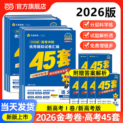 金考卷45套】2026新版高考模拟试卷汇编数学语文物理英语地理化学政治生物历史新高考高中真题模拟卷全国优秀卷高三复习天星资料25