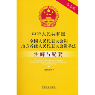 中华人民共和国全国人民代表大会和地方各级人民代表大会选举法(含代表法)