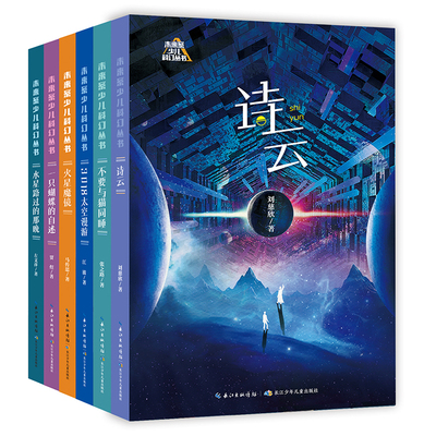 未来系少儿科幻丛书（第二辑套装6册）科幻领军人物刘慈欣领衔，老中青三代科幻作家精选获奖作品结集
