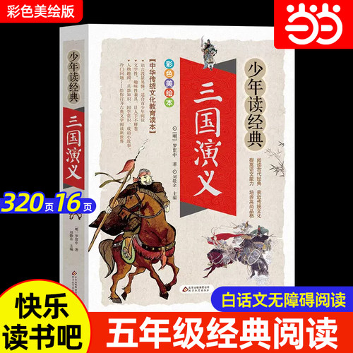当当正版三国演义少年读经典