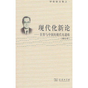 当当网 现代化新论 罗荣渠 著 商务印书馆 正版书籍