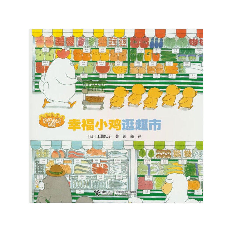幸福小鸡逛超市/幸福小鸡系列,书籍/杂志/报纸,绘本/图画书/少儿动漫书,淘宝优惠券,粉丝福利购,淘宝优惠卷