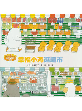 幸福小鸡逛超市/幸福小鸡系列