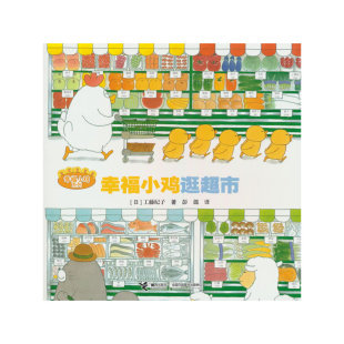 幸福小鸡逛超市 幸福小鸡系列