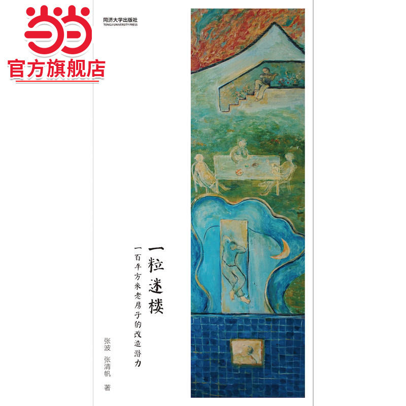一粒迷楼.张波 张清帆9787560865041同济大学出版社