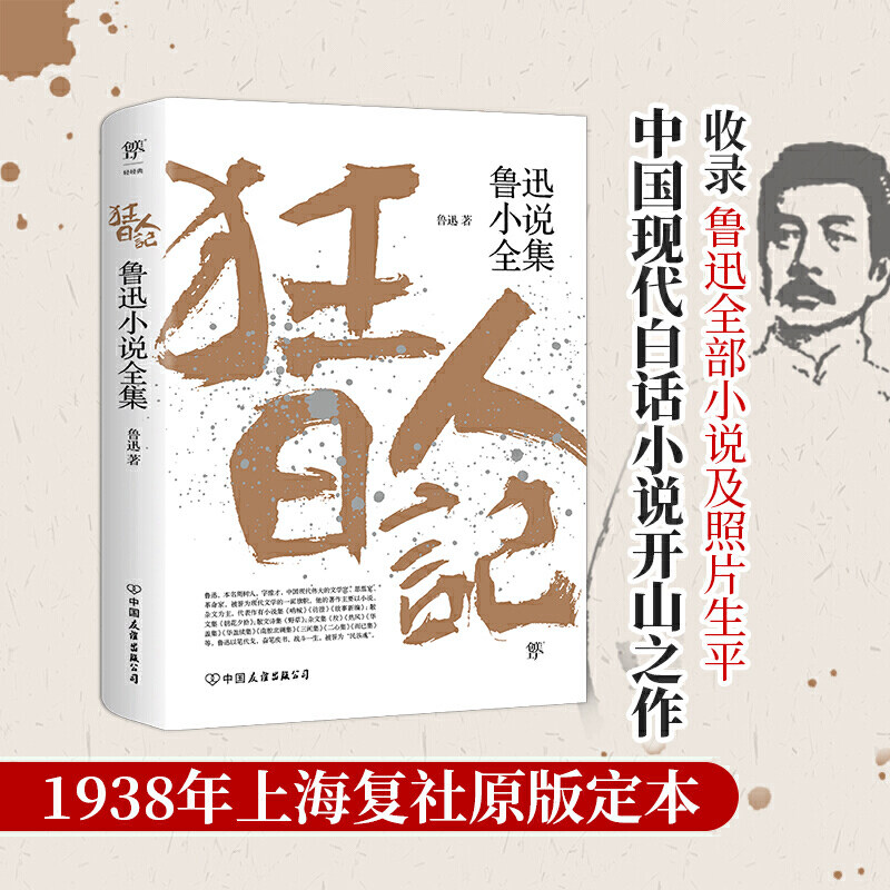 当当网正版包邮 狂人日记：鲁迅小说全集原著正版孔乙己1938年复社底本中国白话小说开山作入选语文课本朝花夕拾童年呐喊阿Q正传属于什么档次？