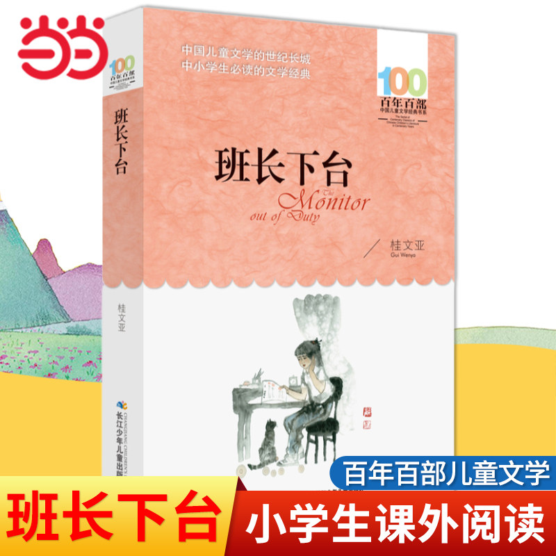 当当网正版童书 班长下台桂文亚著百年百部儿童文学经典书系8-10-12岁三四五六年级中小学生课外阅读图画故事书寒暑假阅读书目读物