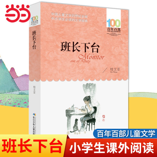 班长下台小学生寒暑假阅读书目