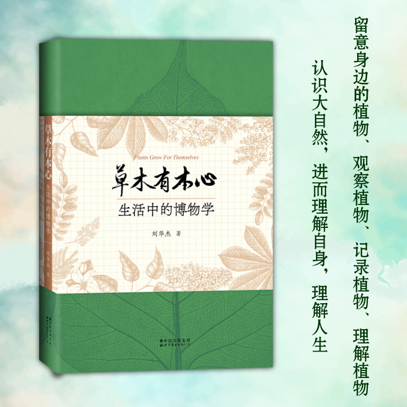 草木有本心：生活中的博物学 (刘华杰教授带你发现身边的植物故事，建立自己的自然档案，开启自己的博物人生）