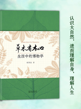 草木有本心：生活中的博物学 (刘华杰教授带你发现身边的植物故事，建立自己的自然档案，开启自己的博物人生）