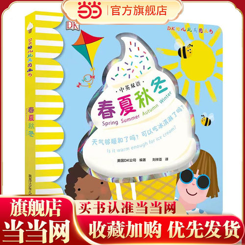 DK中英双语幼儿玩具书——春夏秋冬