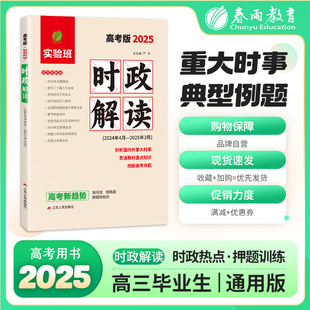 2025时政解读·高考版