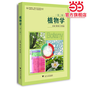 植物学（第二版）新