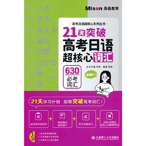 21天突破高考日语超核心词汇
