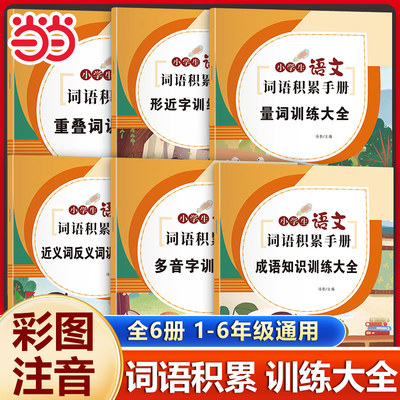 当当网 词语积累训练大全 人教版小学语文重叠词量词aabb重叠汇总书知识手册小学生近反义词一年级专项练习手册四字成语组词造句