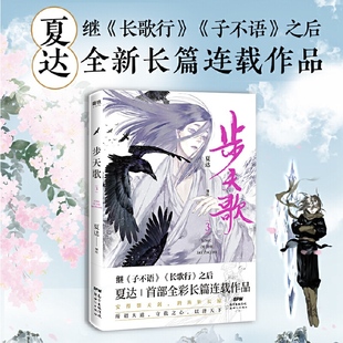 夏达继子不语 步天歌3 专享精美书签1套6张 长歌行之后 当当网 全新长篇连载作品