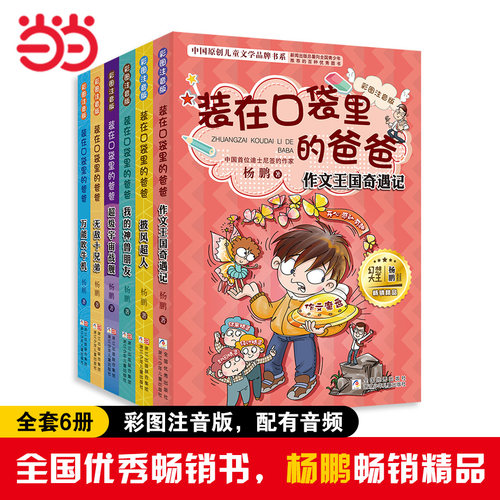 装在口袋里的爸爸彩图注音版
