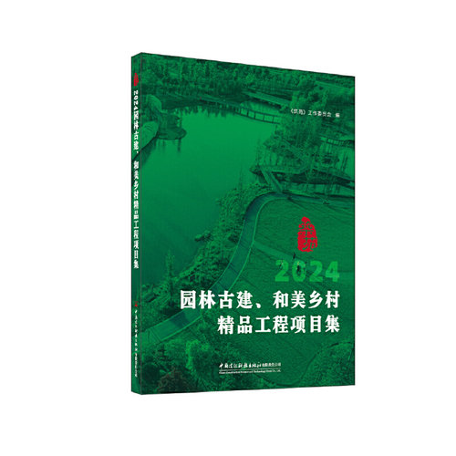 2024园林古建、和美乡村精品工程项目集.《筑苑》工作委员会9787516043530