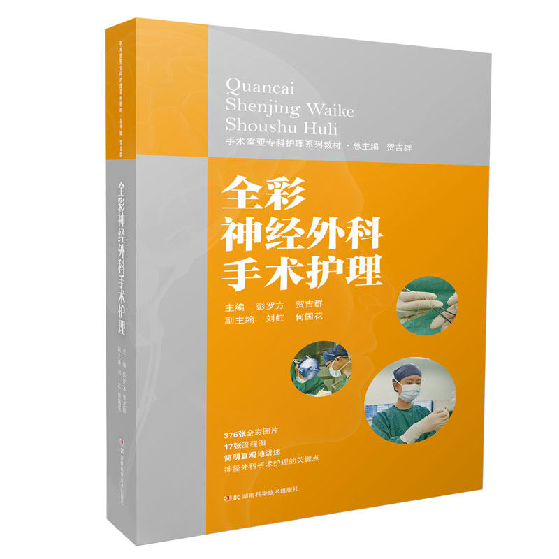 全彩神经外科手术护理 手术室亚专科护理系列教材高性价比高么？