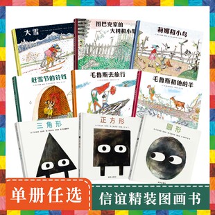 阿洛伊斯·卡瑞吉特系列单本：大雪（3-8岁） 信谊世界精选图画书