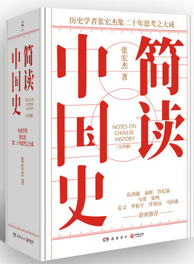 简读中国史全四册（当当专享历史大拉页+朝贡图，著名历史学者张宏杰简读中国史系列正式收官！）