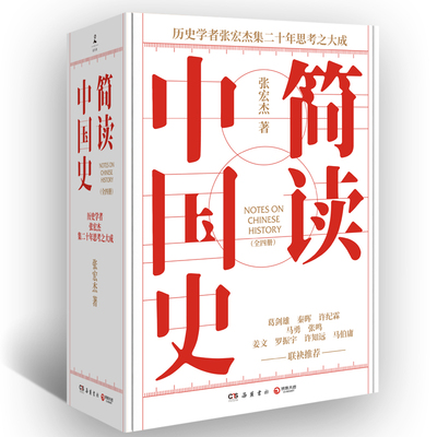 简读中国史全四册（当当专享历史大拉页+朝贡图，著名历史学者张宏杰简读中国史系列正式收官！）