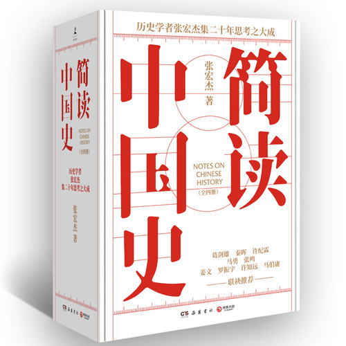 简读中国史全四册（当当专享历史大拉页+朝贡图，著名历史学者张宏杰简读中国史系列正式收官！）