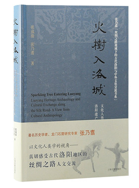 当当网 火树入洛城：文化人类学视域下洛阳遗产考古与丝绸之路人文交流 张成渝、张乃翥 著 历史其他文物考古 上海古籍出版