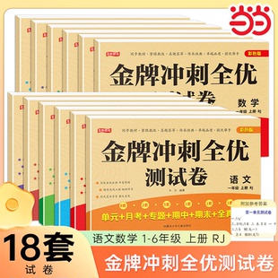 月考期中期末全真模拟卷子1 当当网 单元 6同步教材练习题 小学生测试卷语文数学一二三四五六年级上册试卷全套小学人教版