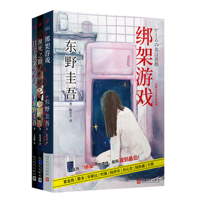 东野圭吾作品（绑架游戏+濒死之眼+11字谜案）（共3册）（平装） 预计发货10.29