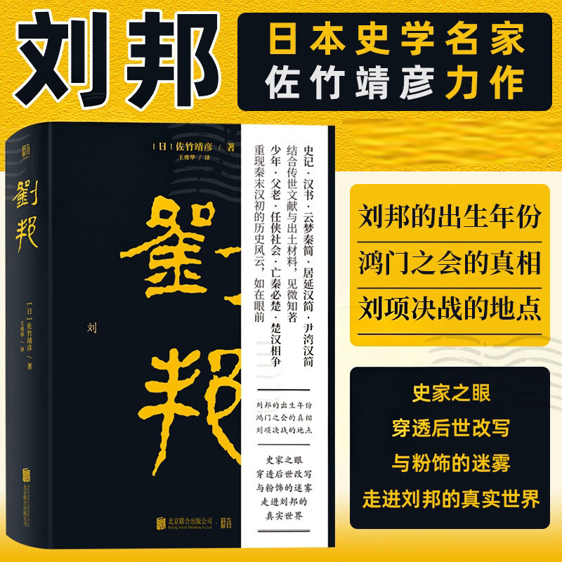 【当当网】刘邦 日本史学名家佐竹靖彦力作 北京大学辛德勇推荐 汉高祖从亭长到皇帝的传奇经历史人物传记文学书 联合天畅正版书籍 - 实物图