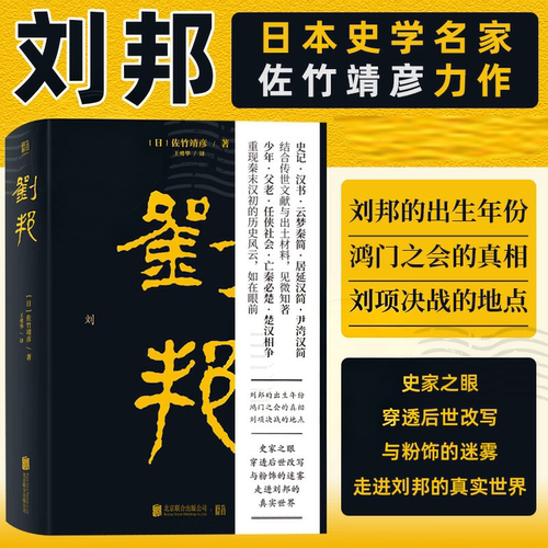 【当当网】刘邦 日本史学名家佐竹靖彦力作 北京大学辛德勇推荐 汉高祖从亭长到皇帝的传奇经历史人物传记文学书 联合天畅正版书籍