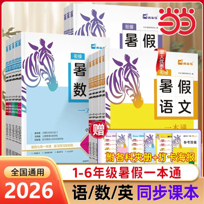 2026秋新版暑假读写辅导一本通