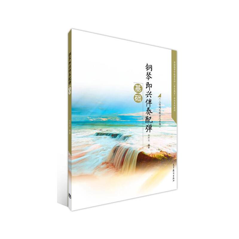 钢琴即兴伴奏配弹基础