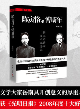陈寅恪傅斯年修订版南渡北归