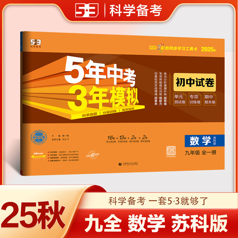 曲一线 53初中同步试卷 数学 九年级全一册 苏科版 5年中考3年模拟2025秋五三