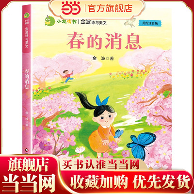 小龙啃书·金波诗与美文：春的消息