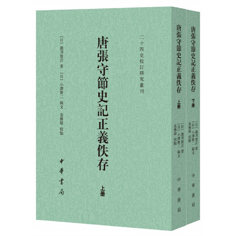 【当当网】唐张守节史记正义佚存二十四史校订研究丛刊全2册 日泷川资言著 日小泽贤二录文 袁传璋校点 中 正版书籍
