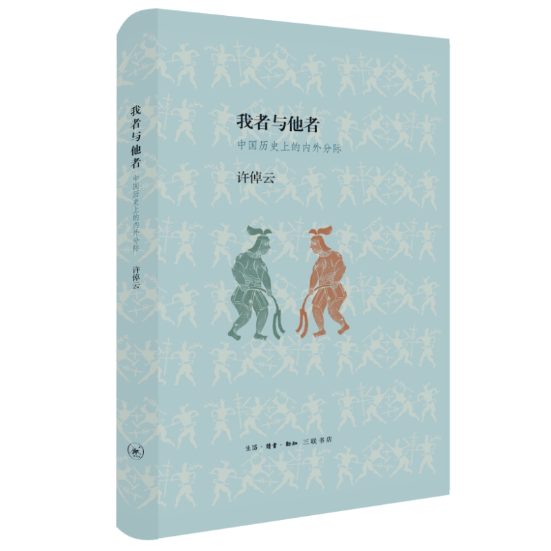 当当网 我者与他者：中国历史上的内外分际（精装） 许倬云 生活.读书.新知三联书店 正版书籍