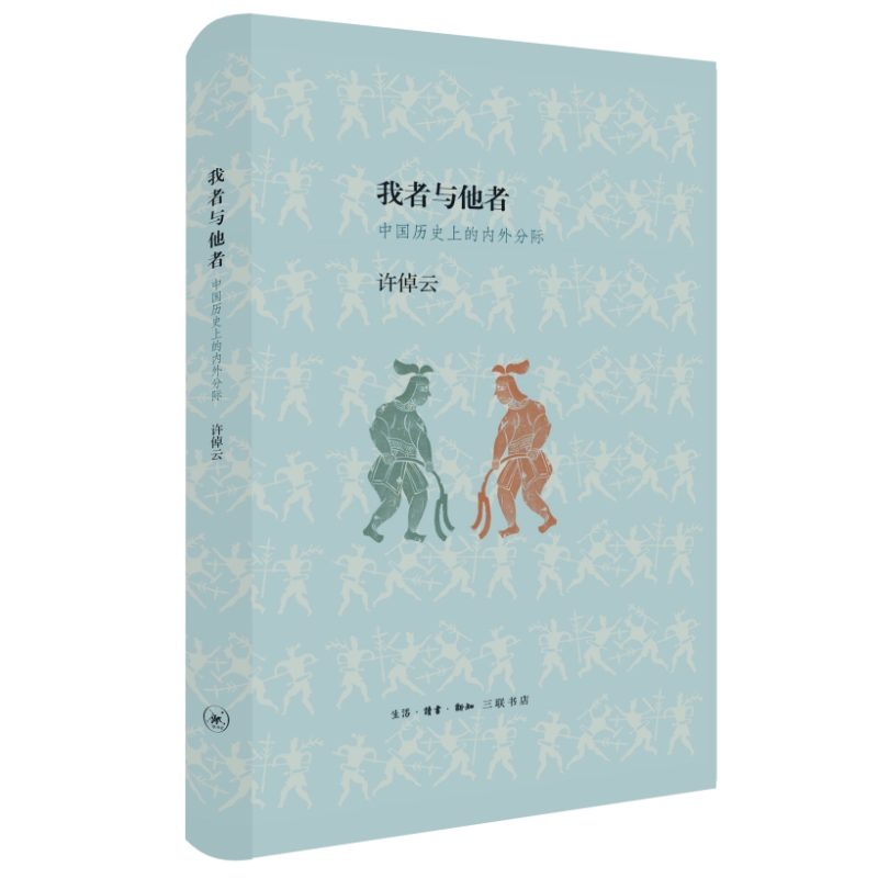 当当网我者与他者：中国历史上的内外分际（精装）许倬云生活读书新知三联书店正版书籍