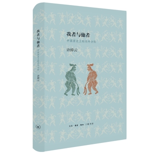 精装 内外分际 许倬云 生活.读书.新知三联书店 书籍 当当网 正版 我者与他者：中国历史上