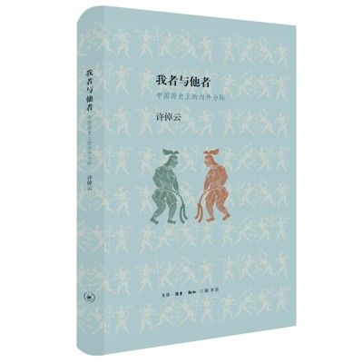 当当网 我者与他者：中国历史上的内外分际（精装） 许倬云 生活读书新知三联书店 正版书籍