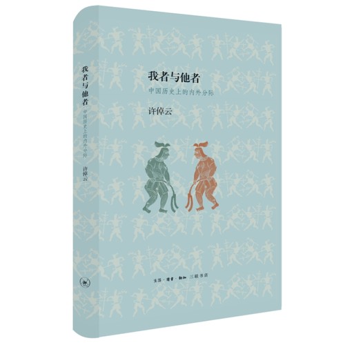 当当网 我者与他者：中国历史上的内外分际（精装） 许倬云 生活.读书.新知三联书店 正版书籍