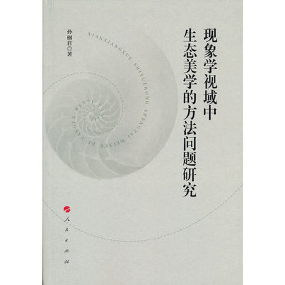 现象学视域中生态美学的方法问题研究