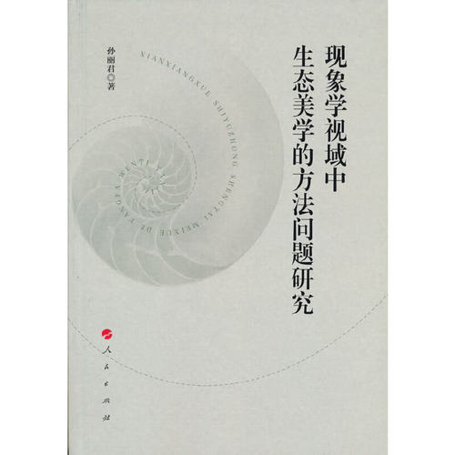 现象学视域中生态美学的方法问题研究
