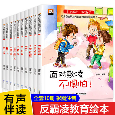 幼儿自主解决问题能力培养图画书全10册拒绝霸凌自我保护系列 面对欺凌不惧怕/我能行/向嘲笑说不 儿童反霸凌启蒙教育绘本3-6岁