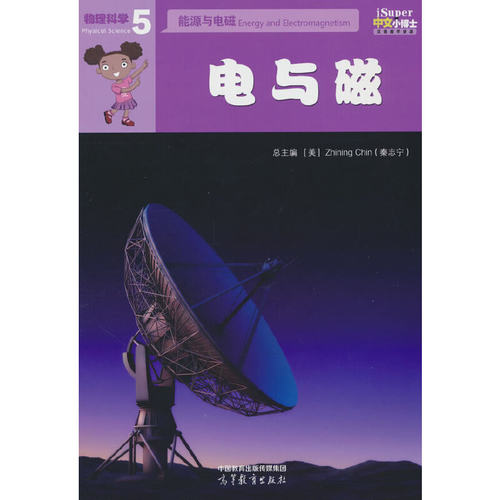 iSuper中文小博士汉语教学资源·5·物理科学·能源与电磁·电与磁