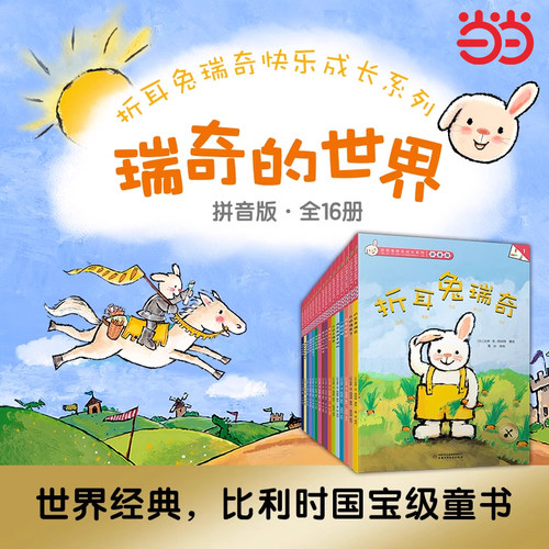 当当网正版】全套16册折耳兔瑞奇快乐成长系列拼音版奇奇获奖绘本3-6岁儿童睡前故事大班幼儿阅读幼儿园图画书早教益智书